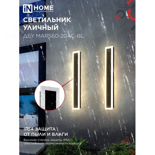 Светильник уличный светодиодный ДБУ MARS60-20AC-ВL 20Вт 3CCT 600x80 IP54 черный IN HOME - фото 4