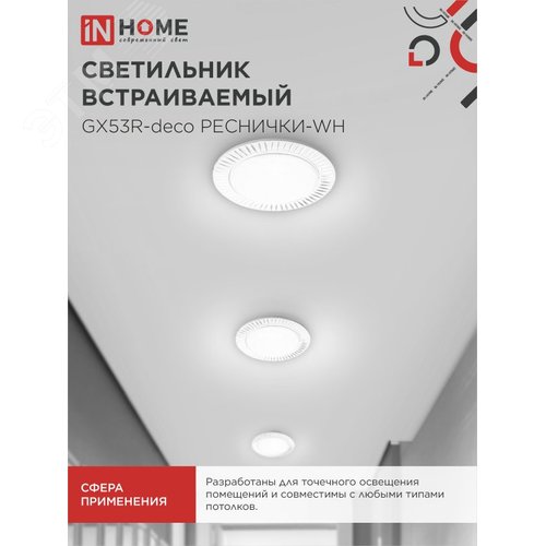 Светильник встраиваемый GX53R-deco РЕСНИЧКИ-WH под лампу GX53 белый IN HOME - фото 5