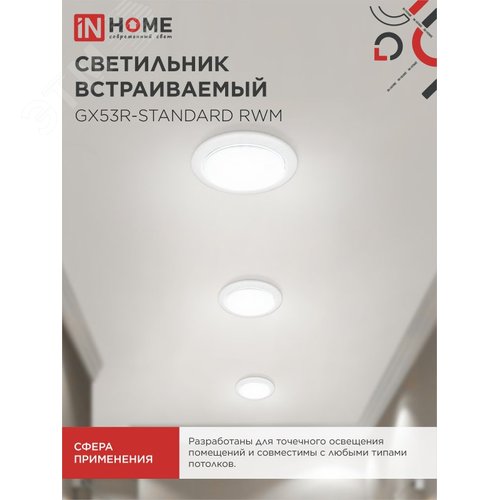 Светильник встраиваемый GX53R-standard RWM-10PACK под GX53 белый матовый (10 шт./упак.) IN HOME - фото 5