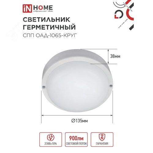 Светильник светодиодный герметичный СПП ОAД-1065-КРУГ 10 Вт 6500K 900 Лм с оптико-акустическим датчиком IP65 140мм IN HOME - фото 5