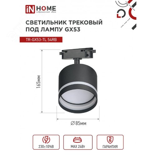 Светильник трековый TR-GX53-TL 54RB под лампу GX53 с подсветкой черный IN HOME - фото 5