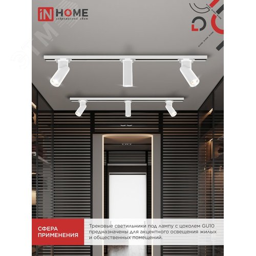 Светильник трековый TR-GU10 SP-WH белый IN HOME - фото 3