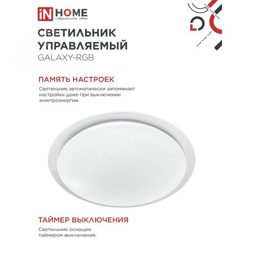 Светильник светодиодный COMFORT GALAXY-RGB 75Вт 230В 3000-6500K 6000Лм 565x80мм с пультом ДУ IN HOME - фото 4