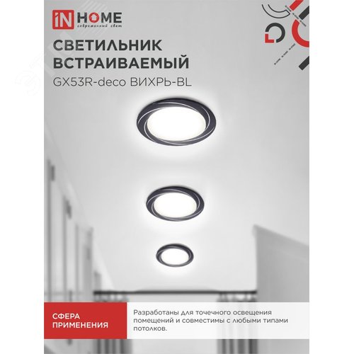 Светильник встраиваемый GX53R-deco ВИХРЬ-BL под лампу GX53 черный IN HOME - фото 5