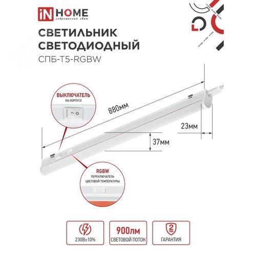 Светильник светодиодный СПБ-Т5-RGBW 10Вт 230B red-green-blue-4000К 900мм IN HOME - фото 2