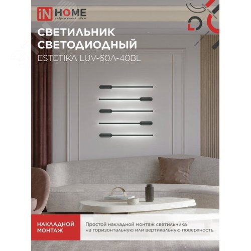 Светильник светодиодный ESTETIKA LUV-60A-40BL 10Вт 230В 4000K 700Лм 600х50x25 черный IN HOME - фото 5
