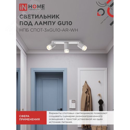 Светильник потолочный НПБ СПОТ-3xGU10-AR-WH под лампу GU10 350х55х135мм линейный белый IN HOME - фото 5