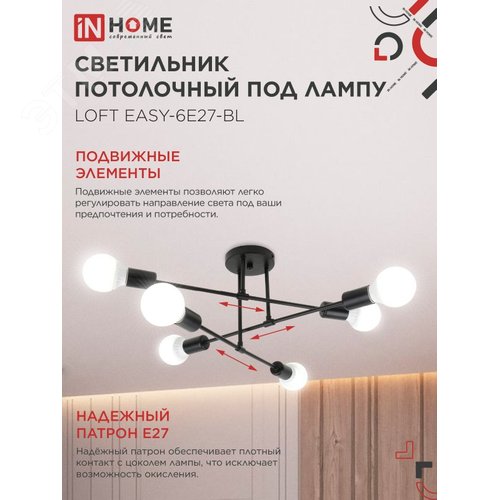 Светильник потолочный под лампу LOFT EASY-6E27-BL 6хЕ27 черный IN HOME - фото 3
