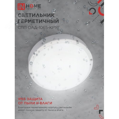 Светильник светодиодный герметичный СПП ОAД-1065-КРУГ 10 Вт 6500K 900 Лм с оптико-акустическим датчиком IP65 140мм IN HOME - фото 4