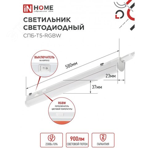 Светильник светодиодный СПБ-Т5-RGBW 7Вт 230B red-green-blue-4000K 600мм IN HOME - фото 2