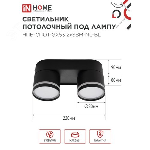 Светильник потолочный НПБ СПОТ-2хGX53-NL-BL под лампу GX53 220х85х95мм черный IN HOME - фото 2