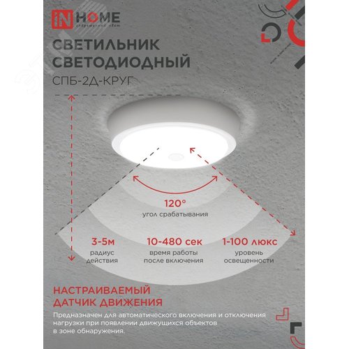 Светильник светодиодный СПБ-2Д-КРУГ 20Вт 4000К 1400Лм 250мм с настраиваемым датчиком белый IN HOME - фото 2