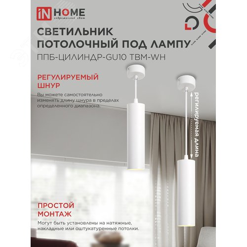 Светильник подвесной ППБ-ЦИЛИНДР-GU10 TBM-WH 200мм, шнур 1м, белый IN HOME - фото 3
