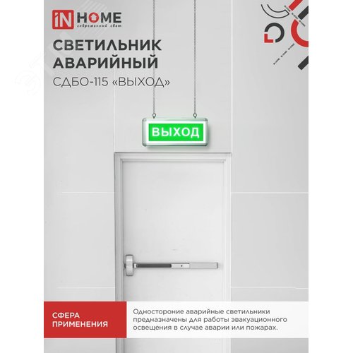 "Светильник светодиодный аварийный СДБО-115 """"""""ВЫХОД"""""""" 3 часа NI-CD AC/DC односторонний IN HOME""""""""""""" - фото 5