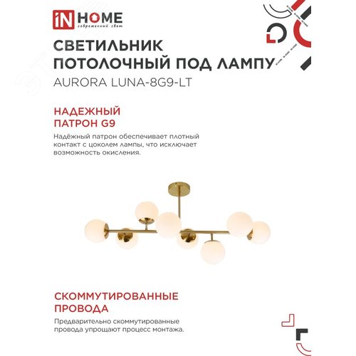 Светильник потолочный под лампу AURORA LUNA-8G9-LT 8xG9 латунное основание, матовые плафоны IN HOME - фото 4