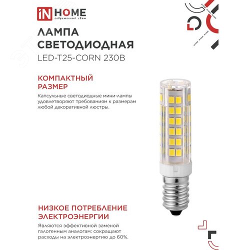Лампа светодиодная LED-T25-CORN 8Вт 230В E14 4000К 770Лм IN HOME - фото 4