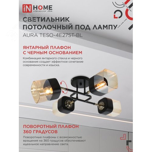 Светильник потолочный поворотный AURA TESO-4E27ST-BL 4хЕ27 янтарные плафоны, черный корпус IN HOME - фото 3