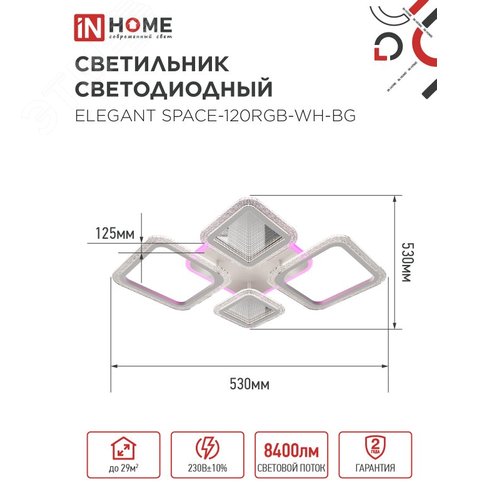Светильник светодиодный ELEGANT SPACE-120RGB-WH-BG 120Вт 230В 3000-6500K 8400Лм 530х530х125мм пульт ДУ белый IN HOME - фото 2