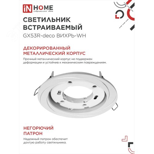 Светильник встраиваемый GX53R-deco ВИХРЬ-WH под лампу GX53 белый IN HOME - фото 3