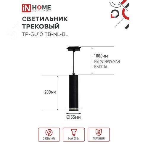 Светильник трековый подвесной TP-GU10 TB-NL-BL с подсветкой 200мм, шнур 1м, черный IN HOME - фото 5