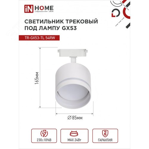 Светильник трековый TR-GX53-TL 54RW под лампу GX53 с подсветкой белый IN HOME - фото 5