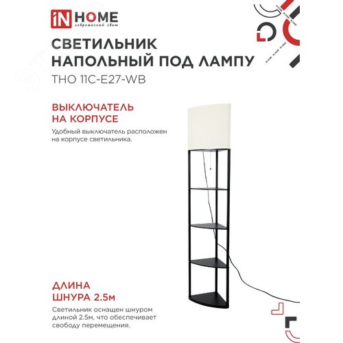Светильник напольный под лампу этажерка угловая ТНО 11С-Е27-WB белый абажур, черный корпус IN HOME - фото 4