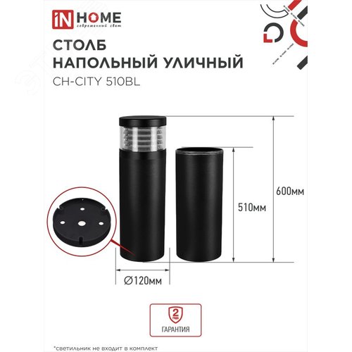 Столб напольный СН-CITY 510BL для светильника ТБУ-CITY 510мм черный IP54 IN HOME - фото 2