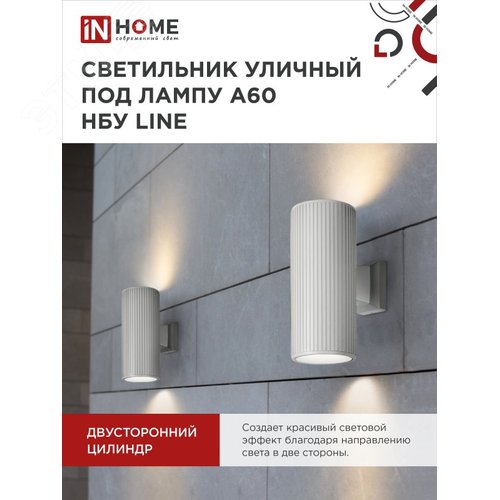 Светильник уличный настенный двусторонний НБУ LINE-2хA60-WH алюминиевый белый IP54 IN HOME - фото 5