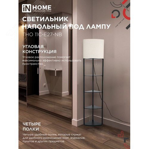 Светильник напольный под лампу этажерка угловая ТНО 11С-Е27-NB бежевый абажур, черный корпус IN HOME - фото 3
