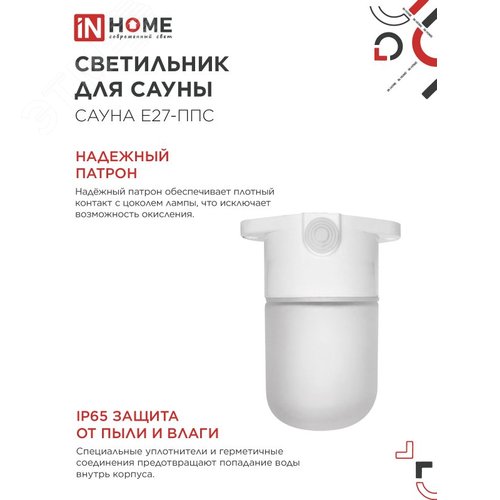 Светильник для сауны потолочный САУНА E27-ППС пластик, стекло IP65 110x138мм белый IN HOME - фото 4
