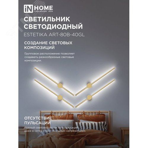 Светильник светодиодный ESTETIKA ART-80B-40GL 15Вт 230В 4000K 1050Лм 800х60x98 золото IN HOME - фото 4