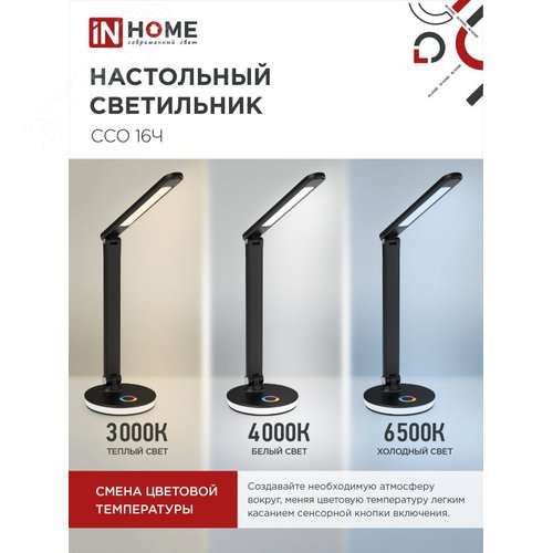 Светильник настольный светодиодный PLUS ССО-16Ч 12Вт 600Лм RGB, сенсор, USB разъем, адаптер ЧЕРНЫЙ IN HOME - фото 5