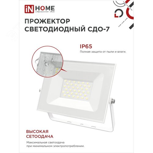 Прожектор светодиодный СДО-7 50 Вт 6500К IP65 белый IN HOME - фото 5