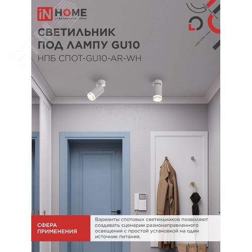 Светильник потолочный НПБ СПОТ-GU10-AR-WH под лампу GU10 55х55x100мм белый IN HOME - фото 5