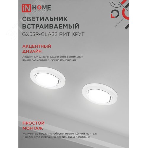 Светильник встраиваемый GX53R-glass RMT под лампу GX53 КРУГ матовый IN HOME - фото 4