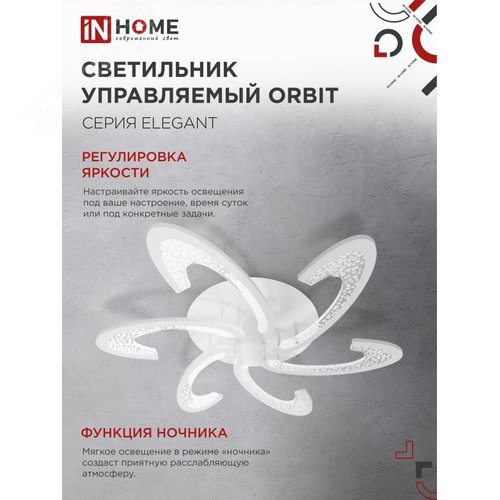 Светильник светодиодный ELEGANT ORBIT 90Вт 230В 3000-6500K 7000Лм 725х635х90мм c пультом ДУ белый IN HOME - фото 4