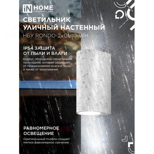 Светильник уличный настенный двусторонний НБУ RONDO-2хGU10-WH алюминиевый белый IP54 IN HOME - фото 3