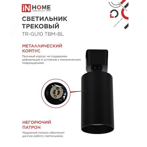 Светильник трековый TR-GU10 TBM-BL под GU10 черный IN HOME - фото 4