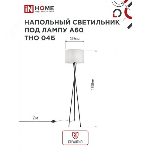 Светильник напольный под лампу ТНО 04-Е27Б 230В белый абажур, черная тренога IN HOME - фото 2