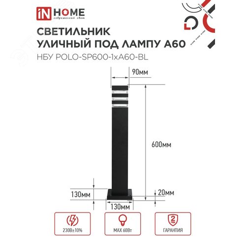 Светильник уличный напольный НБУ POLO-SP600-1xA60-BL алюминиевый 600мм черный IP54 IN HOME - фото 2