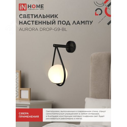 Светильник настенный под лампу AURORA DROP-G9-BL 1хG9 матовый плафон, черный корпус IN HOME - фото 5