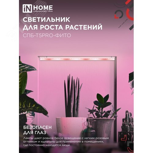 Светильник светодиодный СПБ-Т5PRO-ФИТО полный спектр 20 Вт 230B 870 мм IN HOME - фото 2