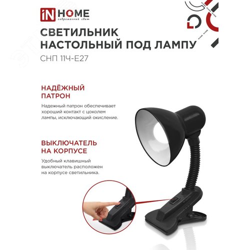 Светильник настольный под лампу на прищепке СНП 11Ч-E27 ЧЕРНЫЙ (коробка) IN HOME - фото 3
