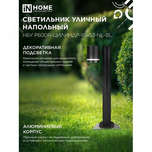 Светильник уличный напольный НБУ P600R-ЦИЛИНДР-1GX53-NL-BL с подсветкой 600мм черный IP54 IN HOME - фото 4