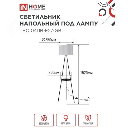 Светильник напольный под лампу ТНО 04ПВ-Е27-GB 230В полка, серый абажур, черная тренога IN HOME - фото 2
