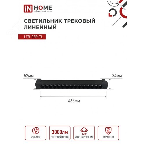 Светильник трековый линейный светодиодный поворотный LTR-02R-TL 30Вт 4000К 3000Лм 475мм IP40 24 градуса черный серии TOP-LINE IN HOME - фото 6
