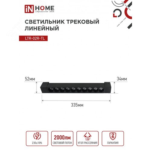 Светильник трековый линейный светодиодный поворотный LTR-02R-TL 20Вт 4000К 2000Лм 345мм IP40 24 градуса черный серии TOP-LINE IN HOME - фото 6