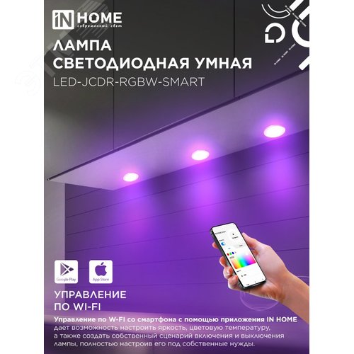 Лампа светодиодная LED-JCDR-RGBW-SMART 11Вт 230В димм. GU5.3 3000-6500К 990Лм IN HOME - фото 4