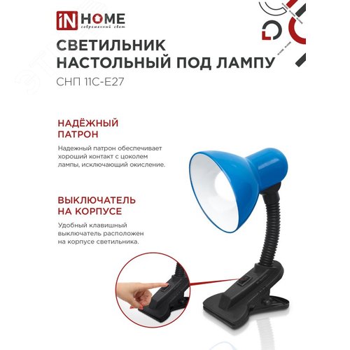 Светильник настольный под лампу на прищепке СНП 11С-E27 СИНИЙ (коробка) IN HOME - фото 3