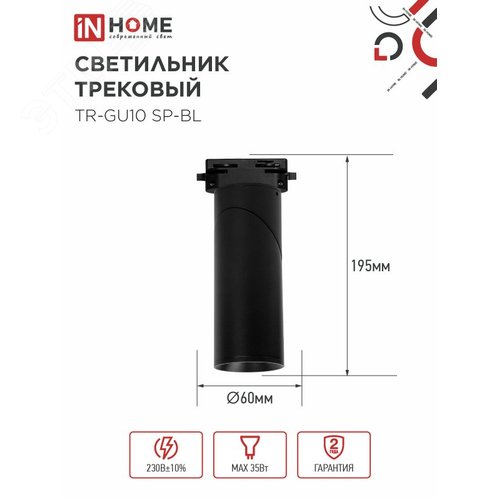 Светильник трековый TR-GU10 SP-BL черный IN HOME - фото 4